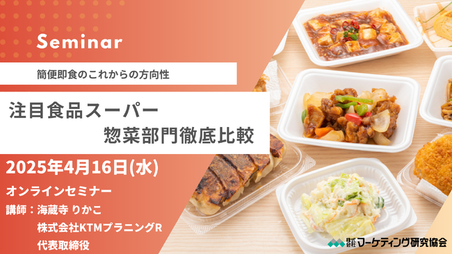 食品スーパー惣菜部門 徹底比較 セミナー トレンドや戦略キーワードを解説　4月16日開催　株式会社マーケティング研究協会