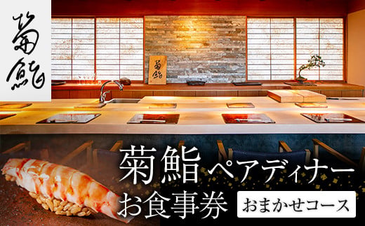 予約困難なミシュラン一つ星の寿司店「菊鮨」の予約確約券、春日市ふるさと納税の返礼品に新登場！ 2025年3月11日(火)より受付開始