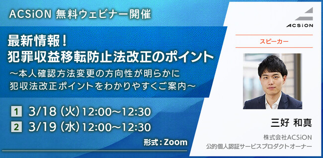 【3/18、19開催 無料ウェビナー】最新情報！ 犯罪収益移転防止法改正のポイント