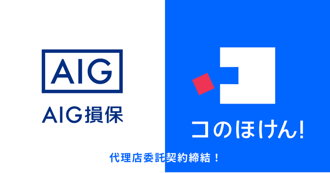 AIG損保との代理店委託契約締結のお知らせ | 保険の一括比較・見積もりサイト「コのほけん!」