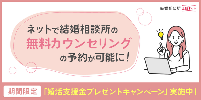 じげんが運営する結婚相談所比較サービス「結婚相談所比較ネット」、結婚相談所の【無料カウンセリング予約】機能をリリース！