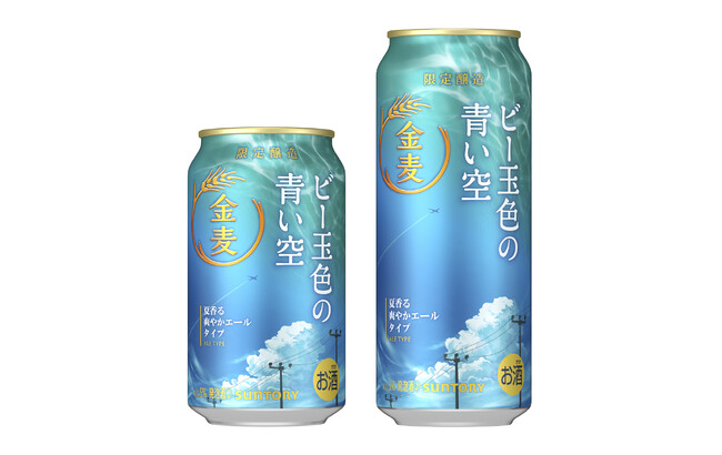 「金麦〈ビー玉色の青い空〉」夏季限定新発売