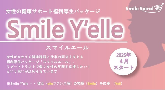 リゾートトラスト、女性の健康を支える福利厚生パッケージ「Smile Y'elle（スマイルエール）」を導入～社員の笑顔が企業の成長を支える～