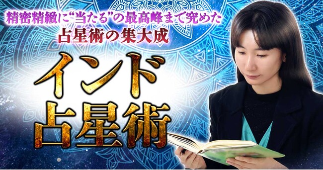 古代の叡智が集結！精密極めた特別鑑定チャルマ・ヴィシュ蘭氏が監修する占いコンテンツの提供を開始