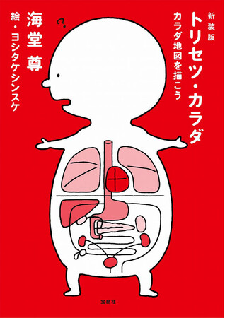 【待望の復刊！】作家・医師の海堂尊氏　『トリセツ・カラダ　カラダ地図を描こう』3/10発売