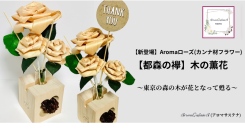 廃棄されてしまう“カンナ屑”が、美しいバラに変身！檜原村の木々の「温かさ」や「香り」が感じられるディフューザーが発売、店舗やサロンの空間デザインにも最適