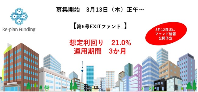 不動産投資型クラウドファンディング「Re-plan Funding」第6号EXITファンドの公開予定及び優待募集枠のお知らせ