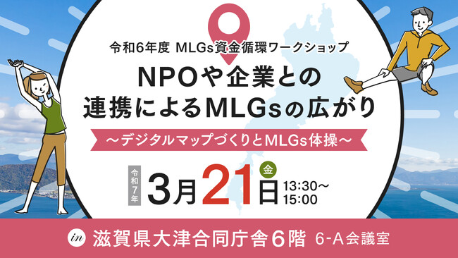3/21開催「NPOや企業との連携によるMLGsの広がり～デジタルマップづくりとMLGs体操～」
