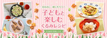 食事やおやつに最適！春休みに子どもと一緒に作れるくるみレシピを公開