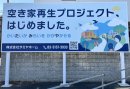「空き家再生プロジェクトはじめました。」看板を各所に設置 「空き家再生プロジェクトはじめました。」看板を各所に設置
