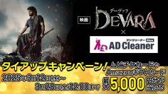 セキュリティ＆コンテンツブロックアプリ 「アドクリーナーPlus」×映画『デーヴァラ』タイアップキャンペーンを実施