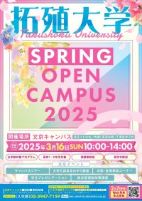 【拓殖大学】春のオープンキャンパスを3月16日（日）に開催～在学生によるプレゼンテーションや大学入試のまるわかり講座を実施します