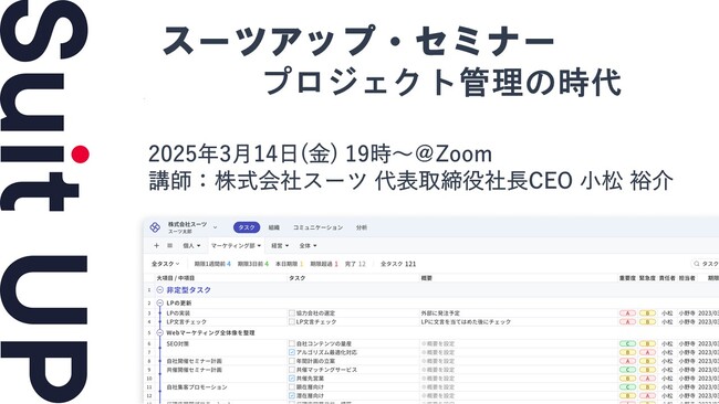 スーツアップ・セミナー「プロジェクト管理の時代」開催のお知らせ