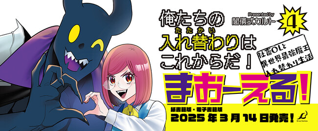 わ……わたしたち入れ替わってる～～！！社畜OLと異世界最強魔王の入れ替わり生活も、ついにクライマックスへ！『まおーえる！ ～社畜ＯＬと異世界最強魔王入れ替わり生活～ 4』発売！