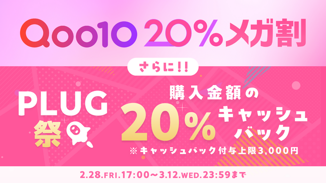 新生活応援「PLUG祭」明日12日が最終日～Qoo10「メガ割」クーポンからさらに20%キャッシュバック！最大36%お得に～