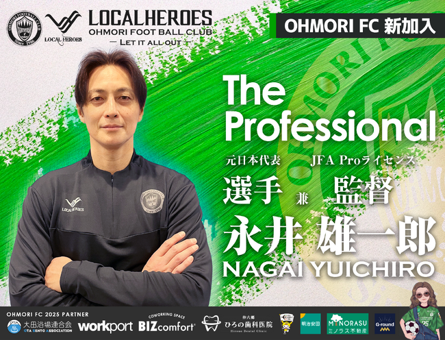 元日本代表 永井 雄一郎氏、東京都大田区からJリーグ参入を目指す【大森FC】と選手兼監督で契約合意