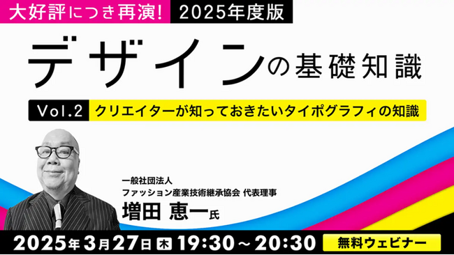 【デザイナー向け】好評につき再演！情報を効果的に伝えるタイポグラフィとは？3/27（木）無料セミナー「デザインの基礎知識　Vol.2」