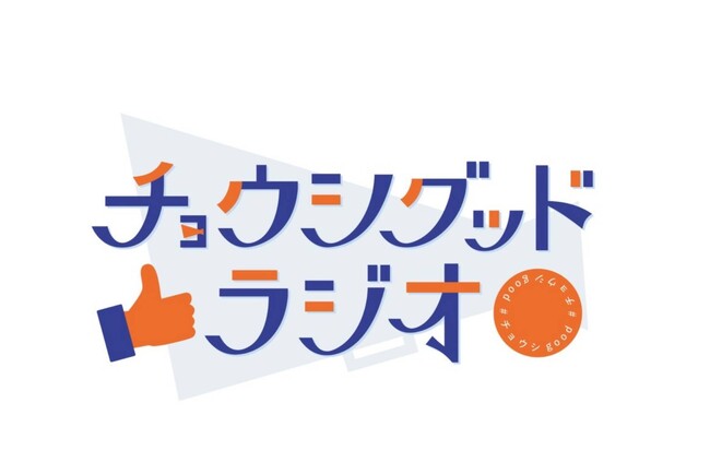 全てのチャレンジする人へ送るラジオ「チョウシグッドラジオ」オンエア開始!