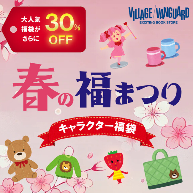 【数量限定】とびだせ!お得の向こう側!!春の福袋まつりっ!!!
