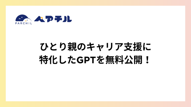 ひとり親のキャリア支援に特化したGPTを無料公開！【ペアチルGPT第一弾！】