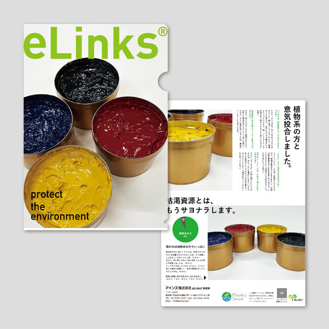 環境対応型 完全樹脂ゼロインキ『eLinks(R)』開発　2025年3月11日(火)より販売