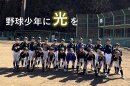 子どもたちと野球場に再び光を 子どもたちと野球場に再び光を