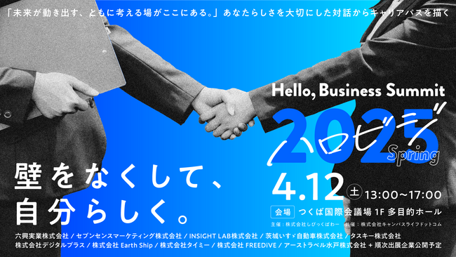 【4/12(土)開催】つくばを舞台に200名の学生と30社の企業とがフラットに出会うマッチングイベント『Hello, Business Summit 