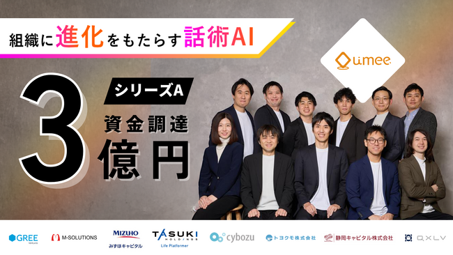 組織に進化をもたらす話術AI『Front Agent(R)』開発のUmee Technologies、シリーズAで3億円の資金調達を実施