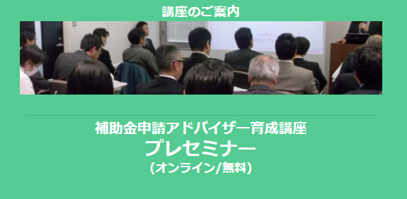 【3/12より】「補助金申請アドバイザー育成講座 プレセミナー(オンライン/無料)」の配信を開始します！【助成金なう】