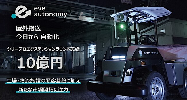 eve autonomy、事業基盤の拡大のための資金調達を実行