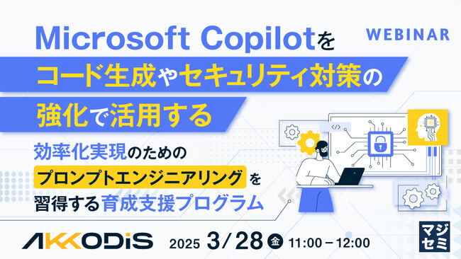 『Microsoft Copilotをコード生成やセキュリティ対策の強化で活用する』というテーマのウェビナーを開催