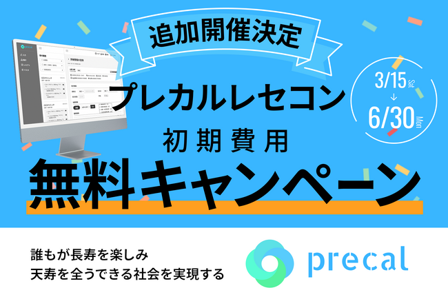 【好評につき追加開催決定！】「プレカルレセコン」初期費用無料キャンペーン！！