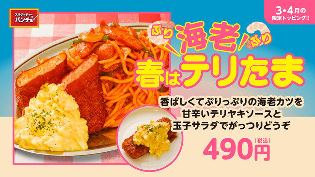パンチョにも春が来た！！ぷりぷり海老カツの「春はテリたま」トッピングを3/16（日）に発売