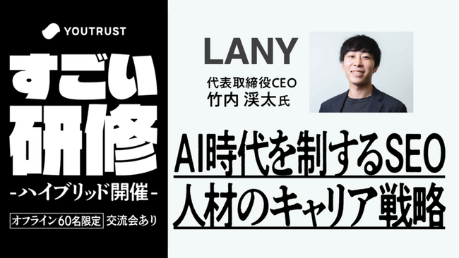 【ハイブリッド開催】すごい研修『AI時代を制するSEO人材のキャリア戦略-注目すべきSEOトレンドとスキルセット-』を3/14（金）に開催