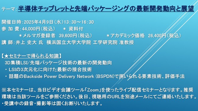 【ライブ配信セミナー】半導体チップレットと先端パッケージングの最新開発動向と展望　4月9日（水）開催　主催：(株)シーエムシー・リサーチ
