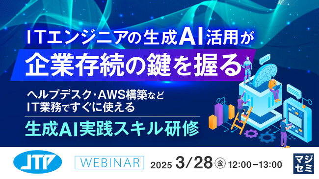 『ITエンジニアの生成AI活用が、企業存続の鍵を握る』というテーマのウェビナーを開催