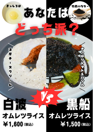 赤レンガ倉庫「横濱たちばな亭」新メニュー！真っ白と真っ黒、対照的な2種のオムライス