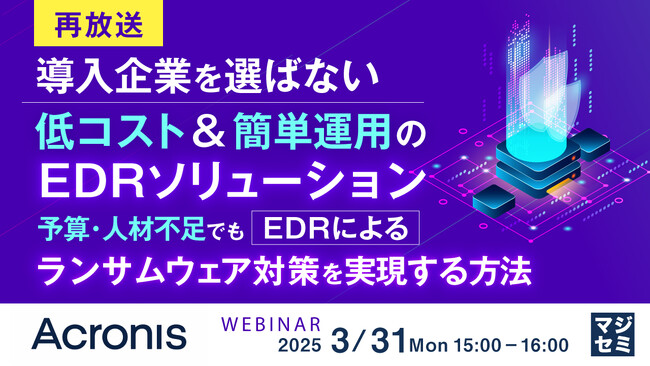 『【再放送】導入企業を選ばない、低コスト&簡単運用のEDRソリューション』というテーマのウェビナーを開催