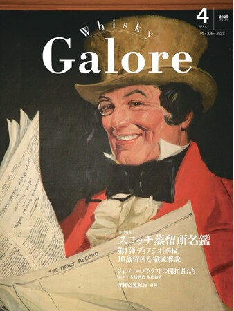 『ウイスキーガロア』4月号、巻頭特集は「スコッチ蒸留所名鑑」第1弾ディアジオ編。