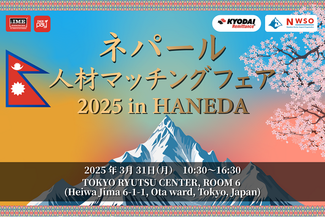 【初開催！！】ネパール人材マッチングフェア2025を東京・羽田で開催！！