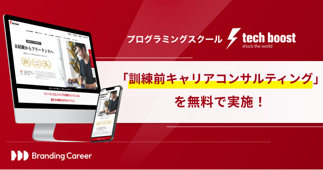 教育訓練給付金活用のリスキリングをサポート！tech boost、訓練前キャリアコンサルティングを無料提供