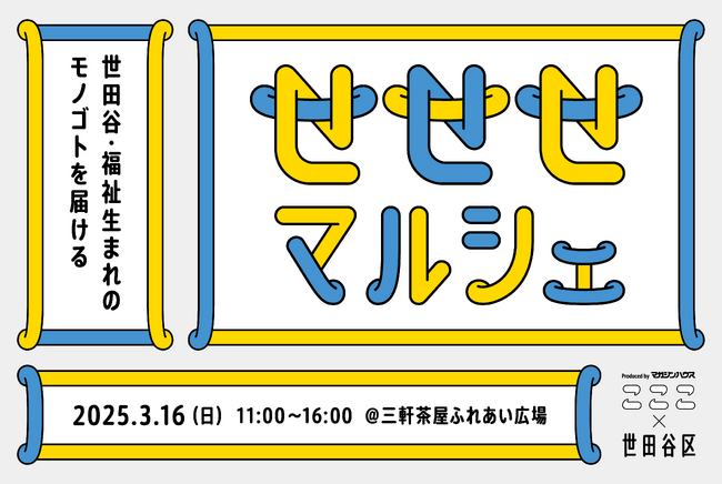 世田谷・福祉生まれのモノゴトを届ける「せせせプロジェクト」、2025年3月16日に「せせせマルシェ」を開催！（東京都世田谷区・三軒茶屋ふれあい広場にて）