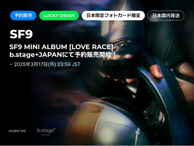 SF9 MINI ALBUM [LOVE RACE] b.stage+JAPANにて予約販売開始！