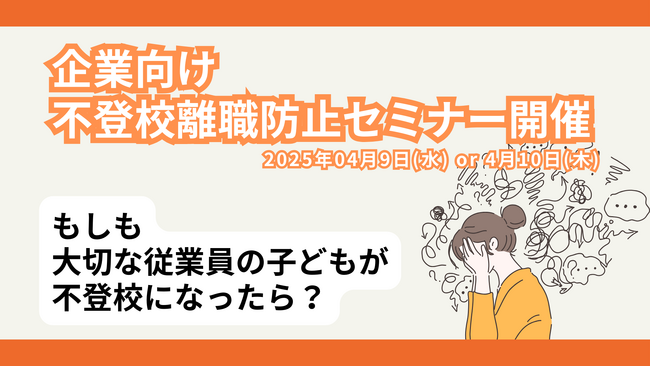 【不登校離職防止セミナー】4人に1人が不登校離職！？ 経営者・人事担当者向け「不登校離職防止」無料オンラインセミナー開催
