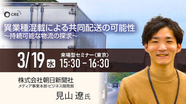 物流業界向け無料セミナー 異業種混載による共同配送の可能性　　～持続可能な物流の探求～ 2025年３月19日(水)開催