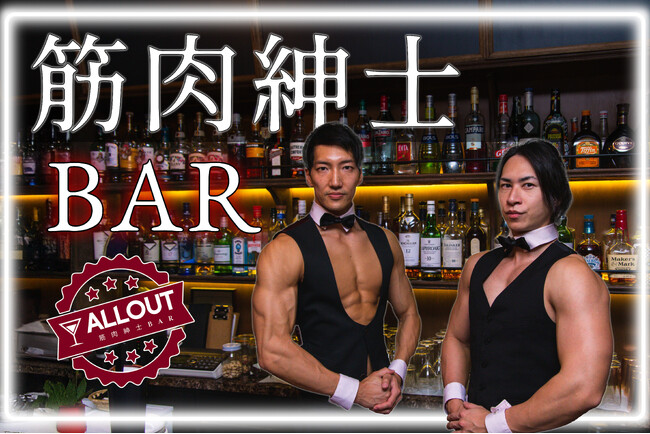 新宿でマッチョなバーイベント【筋肉紳士BAR ALLOUT」を1夜限定開催（3/21）