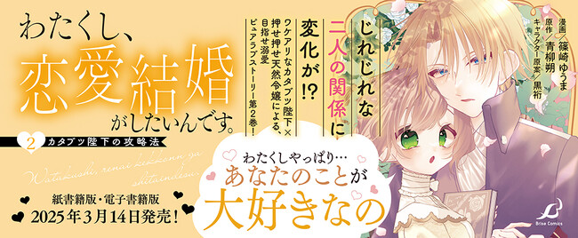 じれじれな二人の関係に変化が――？ワケアリなカタブツ陛下×押せ押せ天然令嬢による、目指せ溺愛ピュアラブストーリー待望の第2巻！『わたくし、恋愛結婚がしたいんです。　カタブツ陛下の攻略法2』発売！