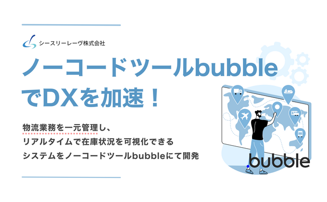 物流業務を一元管理し、リアルタイムで在庫状況を可視化できるシステムをノーコードツールbubbleにて開発！低コストハイスピードなノーコード開発で効率的に業務改善