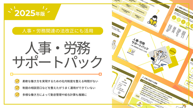 BOD、2025年の人事・労務関連の法改正に向けて「人事・労務サポートパック」サービス資料を公開