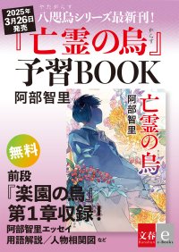 「八咫烏シリーズ」最新作『亡霊の烏』刊行に先立ち無料電子書籍配信！